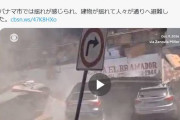 中米･パナマで「M7.7」の大地震が発生！その後も余震が活発