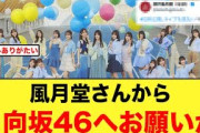 【5月10日の人気記事10選】 風月堂さんから、日向坂へかなり強い後押しが！日向坂… ほか【乃木坂・櫻坂・日向坂】