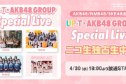 SKE48出演UP-T×AKB48GROUP Speacial Liveニコ生で独占生中継