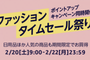 Amazonで4月10日から4月12日までファッションタイムセール祭り！夏物や小物をそろえるチャンス