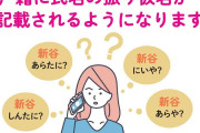 「キラキラネーム」来年から規制？　改正戸籍法で新たに「基準」　氏名の振り仮名を巡りトラブル多発の予感