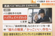 バス会社「キツいなどのイメージを一新するため、バス運転手の名称を変更しました」
