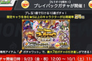 【モンスト】※話題※「プレイバックガチャ」開催！みんなはどのキャラ狙うの・・・？