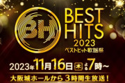 3時間に拡大へ『ベストヒット歌謡祭 2023』4年ぶり大阪城ホールで開催決定！！！