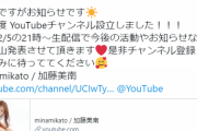 【元NGT48】加藤美南がYouTubeチャンネル開設ｗｗｗ