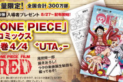【速報】ワンピース映画、特典第3弾も描き下ろし漫画で覇権へ。ガチで鬼滅越えあるんじゃね？