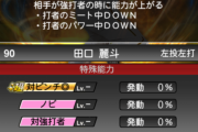 【プロスピA】「対強打者」はリアタイで輝く有能特能
