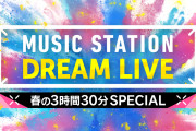 『Mステ DREAM LIVE春の3時間30分SP』第2弾出演者にキンプリ、BE:FIRST、50TA、増田貴久ら20組
