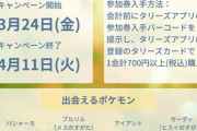 【ポケモンGO】3月24日から「パートナーリサーチ」が開催！伊藤園とタリーズ！