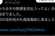 【朗報】ひろゆきさん、ついの賠償金を払い始める！