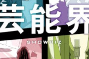 【悲報】芸能界、完全にボロボロで誰も居なくなりそうｗｗｗｗ