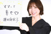 篠田麻里子　子育てもマリコ様流　かわいい子には旅「危なかったよね？学んだよね」　シンママとして奮闘中