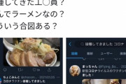 【悲報】ジロリアン「ワクチン打ってきました（ラーメン画像ﾊﾟｼｬ）」 陰謀論者「闇政府の工作員か？」