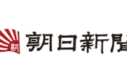 【悲報】Xの虚偽投稿に対する法的措置の実施について　朝日新聞社