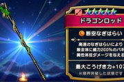 【DQウォーク】今更ドラゴンロッド引いたけど、さすがにもう使う場面ないよね？