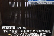 ひと月にノロウイルス食中毒を2回発生させたミシュラン掲載店に無期限営業禁止