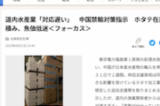 【処理水】北海道新聞「中国禁輸でホタテ在庫山積み！水産業者が『対応遅い』と岸田首相を批判！」