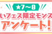 【パズドラ速報】12周年特別企画！★7～8欲しいフェス限×1配布ｷﾀ━(ﾟ∀ﾟ)━!!【公式】