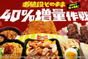 『ファミマ』の人気商品が値段そのままで40％増量キャンペーン！⇒ファミチキがマジでデケェｗｗｗｗｗ
