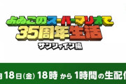 よゐこのスーパーマリオで35周年生活 ～サンシャイン編～ 1時間の生配信! & 生配信の続き& 思い出ランキング編 - 埋め込み動画