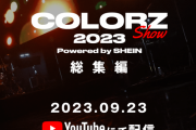COLORZ SHOW 2023 powered by SHEIN 総集編 9月23日19時から配信決定!!