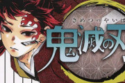 『鬼滅の刃』連載に幕　炎柱・煉獄杏寿郎を描くスピンオフ短編「煉獄外伝」も始動