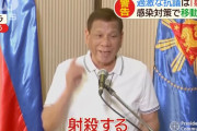 ドゥテルテ比大統領「過激な行動を取れば射殺する」と警告…新型コロナ対策の移動制限への抗議活動で！