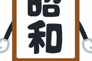 【朗報】昭和、ガチで楽しかった 昭和に帰りたいよ