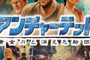 『アンチャーテッド』とかいうゲームwww