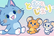 新たなトムとジェリーの世界！？『とむとじぇりー』が話題に！