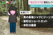 【キャンプ場女児不明】大規模捜索が打ち切り、15日でのべ1700人で捜索するも手がかりなし
