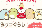 『すみっコぐらし』×「PIZZA-LA」てのりぬいぐるみが貰えるキャンペーン開催決定！すみっコたちが可愛すぎて早くも第2弾を実施