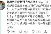 【画像】女さん「TikTokを見ていた娘が衝撃的な一言を放ち、涙が止まらない」→2.5万いいね