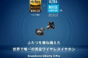 Anker､イヤホン｢Soundcore Liberty 3 Pro｣を発売　LDAC/マルチポイント/ノイキャン対応
