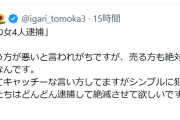“立ちんぼ行為”摘発にアイドル「どんどん逮捕して絶滅させて欲しいですし納税もさせましょう」