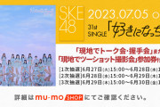 SKE48 31stシングル｢好きになっちゃった｣(劇場盤)【現地でトーク会・握手会参加券付き】【現地でツーショット撮影会参加券付き】販売詳細