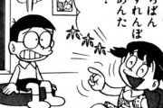 識者「ドラえもんで描かれている男女の関係性が生々しすぎる。」