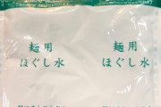 【謎】コンビニ蕎麦についてる謎の水ｗｗｗｗｗｗ