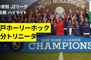 【動画】水戸ホーリーホック 悲願のJ1初昇格!! J2“最古参”26年目で完勝フィニッシュ