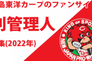 かーぷぶーん副管理人募集！昇給あり【広島カープ/ファンサイト】