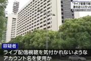【悲報】タワマン刺殺おぢ「女性がライブ配信で自分のことを批判しているのを見て殺意が湧いた」