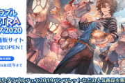 【グラブル】『グラブルEXTRAフェス』グッズの公式通販サイトがオープン！127点ものグッズが期間限定でCyStoreにて販売！