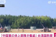 【軍事】中国・福建省沿海部に中国軍の地上部隊が集結と台湾国防部