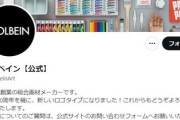 【速報】日韓首脳会談・岸田首相のニュースを引用し「調子乗ってじゃねぇよバーカ」老舗画材メーカー、誤爆ツイートで謝罪・担当者処分