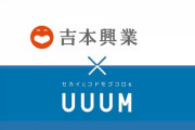 吉本興業とUUUMが資本業務提携