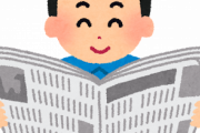 小学校「明日は新聞を持ってきてね～」←これ