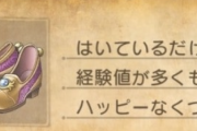 【朗報】ドラクエ3のDL版予約特典が「しあわせのくつ」と「種15個」という超豪華セットなんだがｗ