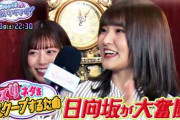 3/28放送『ひなちょい』予告映像、くっきー!さんが大暴れで日向坂46メンバー大絶叫！【日向坂46です。ちょっといいですか？】