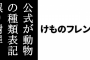けものフレンズ公式がギンギツネの種類表記を誤っていたことを謝罪