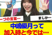 【櫻坂46】中嶋優月、加入時と今では【#そこ曲がったら櫻坂 #自業自得 #三期生 #ミーグリ #オタの反応集 】
